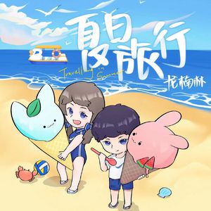 三上和结弦出差
